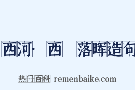 西河·西氿落晖造句是什么意思的图片